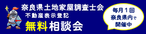 奈良県土地家屋調査士会 不動産表示登記無料相談会